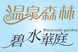 中文广告艺术字