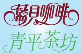 中文广告艺术字