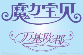 中文广告艺术字