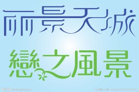 中文广告艺术字