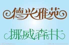中文广告艺术字