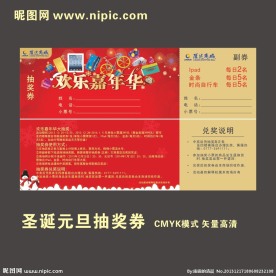 圣诞元旦活动抽奖券