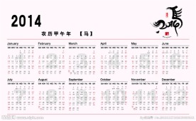 2014年日历