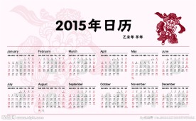 2015年日历