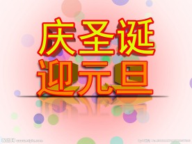 圣诞元旦