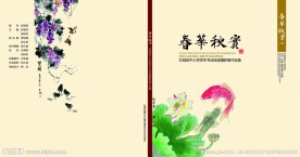 春华秋实 画册