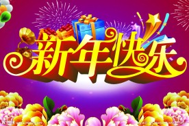 新年快乐