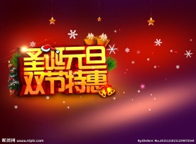 圣诞元旦双节特惠