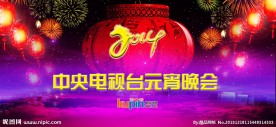 马年元宵晚会舞台背景