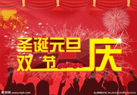 欢庆圣诞元旦广告背景