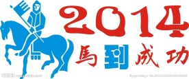 马年 素材 2014