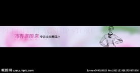 淘宝店招