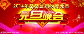 元旦晚会