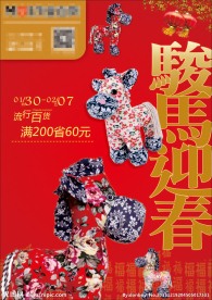 骏马迎新