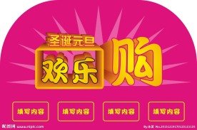 圣诞元旦欢乐购