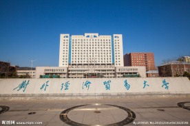 对外经济贸易大学