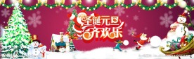 圣诞元旦齐欢乐