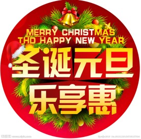圣诞元旦