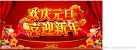 欢庆元旦喜迎新年