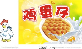 鸡蛋仔
