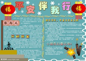 手抄报 安全平安