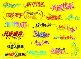 节日艺术字