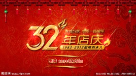 32年店庆