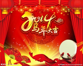 马年大吉