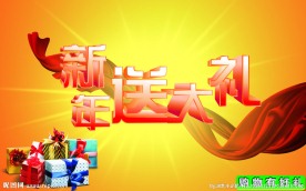 新年送礼