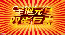 圣诞元旦