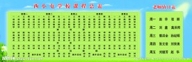 小学课程表