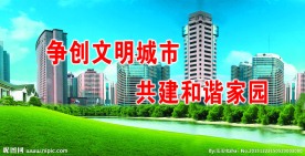 创文明城市公益展板