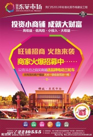 东苑市场宣传单