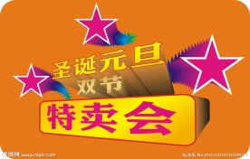 圣诞元旦特卖会