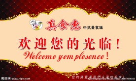 欢迎您 美食城