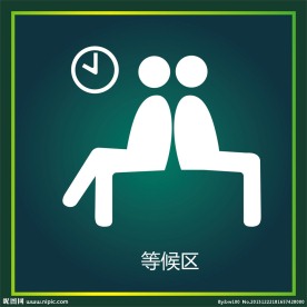 等候区