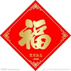 福字