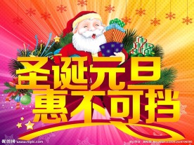 圣诞元旦