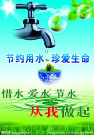 节约用水