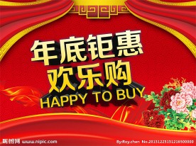 年底钜惠欢乐购