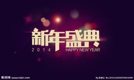 新年盛典