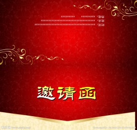 邀请涵
