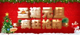 圣诞元旦疯狂抢购