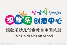 想象乐幼儿创意教育