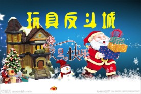 圣诞元旦