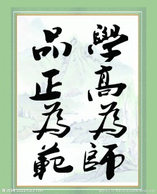 学高为师