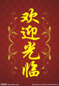 欢迎光临