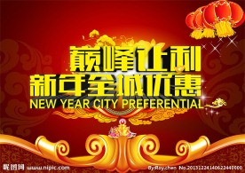 新年全城优惠