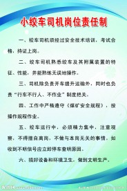 小绞车司机岗位责任制