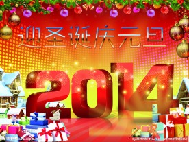 迎圣诞元旦庆